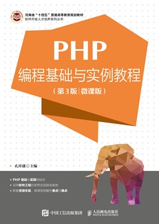 PHP编程基础与实例教程（第3版 微课版）