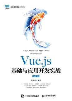 Vue.js基础与应用开发实战（微课版）