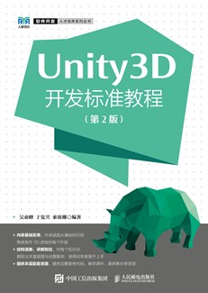 Unity3D开发标准教程（第2版）