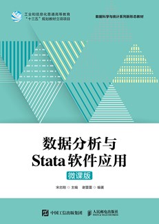 数据分析与Stata软件应用（微课版）