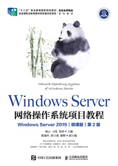 Windows Server 网络操作系统项目教程（Windows Server 2019）（微课版）（第2版） 