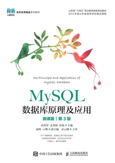 MySQL数据库原理及应用（微课版）（第3版） 978-7-115-58057-3