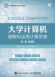 大学计算机——理解和运用计算思维（第2版）（微课版）