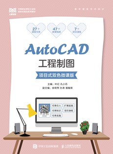 AutoCAD工程制图（项目式双色微课版）