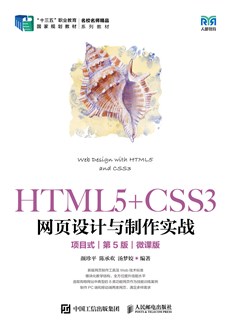 HTML5+CSS3网页设计与制作实战（项目式）（第5版）（微课版）