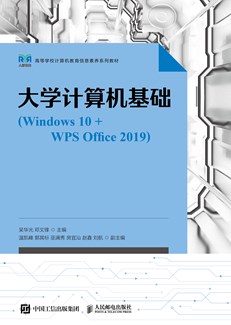 大学计算机基础（Windows 10+WPS Office 2019）