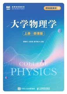 大学物理学（上册）（微课版） 978-7-115-60037-0