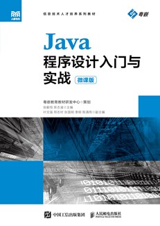 Java程序设计入门与实战（微课版）