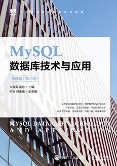 MySQL数据库技术与应用（慕课版）（第2版）