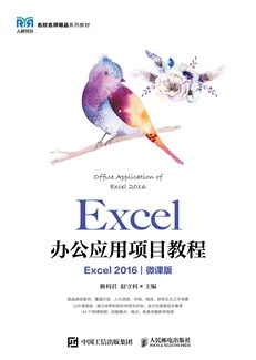 Excel办公应用项目教程（Excel 2016）（微课版）
