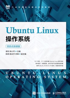Ubuntu Linux操作系统（项目式微课版）