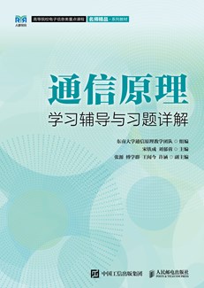 通信原理学习辅导与习题详解