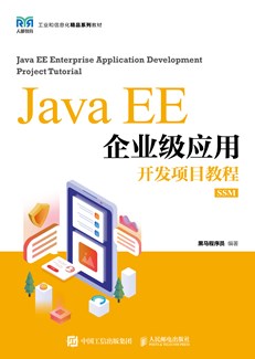 Java EE企业级应用开发项目教程（SSM）