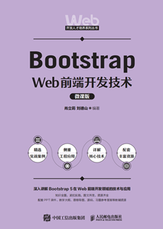 Bootstrap Web前端开发技术（微课版）