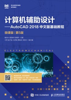 计算机辅助设计—AutoCAD 2018中文版基础教程（微课版）（第5版）