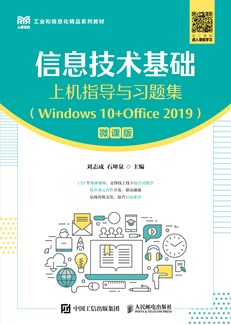 信息技术基础上机指导与习题集（Windows 10+Office 2019）（微课版）