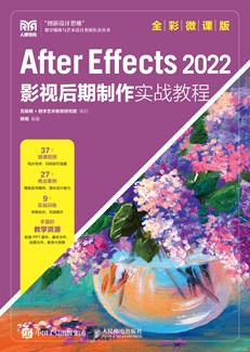 After Effects 2022影视后期制作实战教程（全彩微课版）
