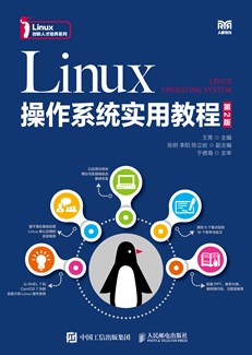 Linux操作系统实用教程（第2版）