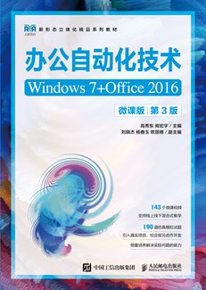 办公自动化技术（Windows 7+Office 2016）（微课版）（第3版）