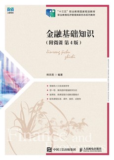 金融基础知识（附微课 第4版）