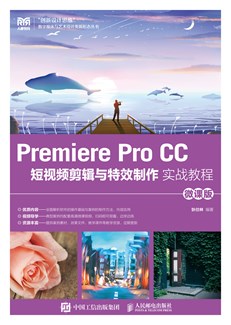 Premiere Pro CC 短视频剪辑与特效制作实战教程（微课版）