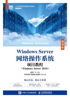Windows Server网络操作系统项目教程（Windows Server 2019）（微课版）