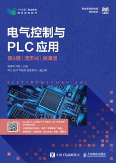 电气控制与PLC应用（第4版）（活页式）（微课版）