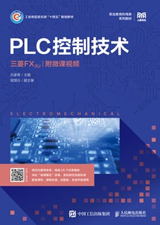 PLC控制技术（三菱FX3U）（附微课视频）