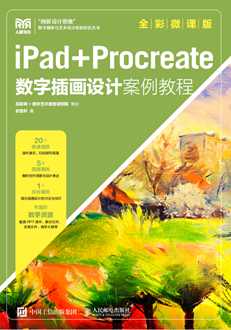 iPad+Procreate数字插画设计案例教程（全彩微课版）