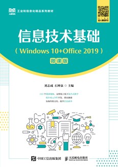 信息技术基础（Windows 10+Office 2019）（微课版）