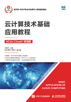 云计算技术基础应用教程（HCIA-Cloud）（微课版）