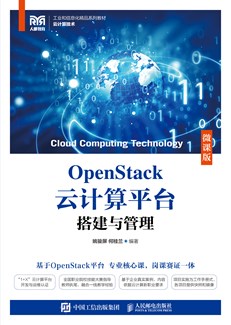 OpenStack云计算平台搭建与管理（微课版）