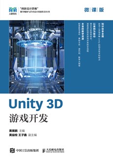 Unity 3D 游戏开发（微课版）
