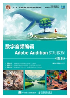 数字音频编辑Adobe Audition实用教程（微课版 ）