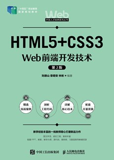 HTML5+CSS3 Web前端开发技术（第2版）