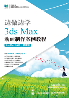 边做边学——3ds Max动画制作案例教程（3ds Max 2019）（微课版）