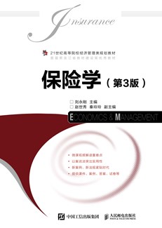 保险学（第3版） 978-7-115-55244-0