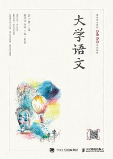 大学语文 978-7-115-58101-3