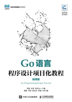 Go语言程序设计项目化教程（微课版）