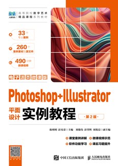 Photoshop+Illustrator平面设计实例教程（第2版）（电子活页微课版）