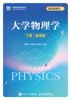 大学物理学（下册）（微课版） 978-7-115-61239-7