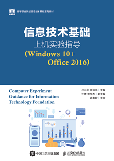 信息技术基础上机实验指导（Windows 10+Office 2016）