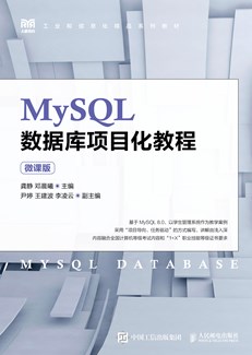 MySQL数据库项目化教程（微课版）