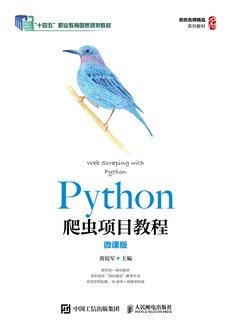 Python爬虫项目教程（微课版）