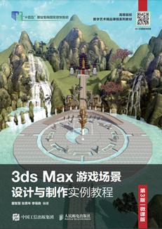 3ds Max游戏场景设计与制作实例教程 （第3版 微课版）