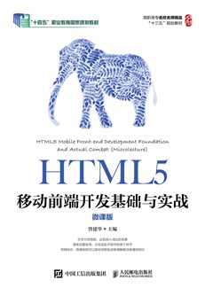 HTML5移动前端开发基础与实战（微课版）