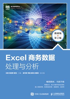 Excel商务数据处理与分析（微课版 第2版）