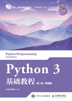 Python 3 基础教程（第2版）（慕课版）