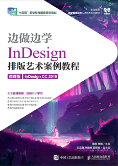 边做边学——InDesign 排版艺术案例教程（微课版）（InDesign CC 2019）