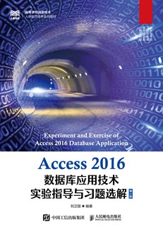 Access 2016数据库应用技术实验指导与习题选解（第3版）